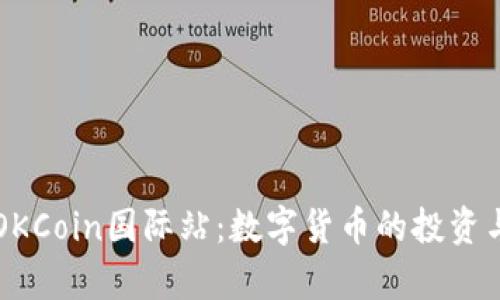 全面解析OKCoin国际站：数字货币的投资与交易平台