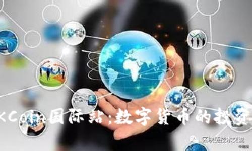 全面解析OKCoin国际站：数字货币的投资与交易平台