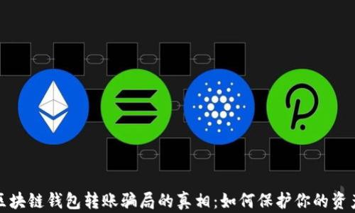 
揭开区块链钱包转账骗局的真相：如何保护你的资产安全