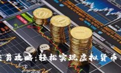 TP钱包法币交易攻略：轻松
