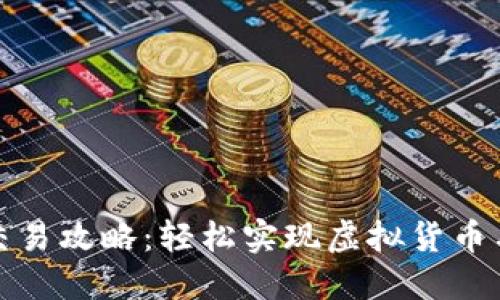 TP钱包法币交易攻略：轻松实现虚拟货币与法币的转换