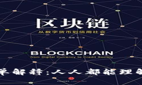 区块链的简单解释:人人都能理解的基础知识