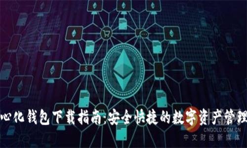 去中心化钱包下载指南：安全快捷的数字资产管理工具