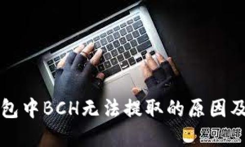 比特派钱包中BCH无法提取的原因及解决方案
