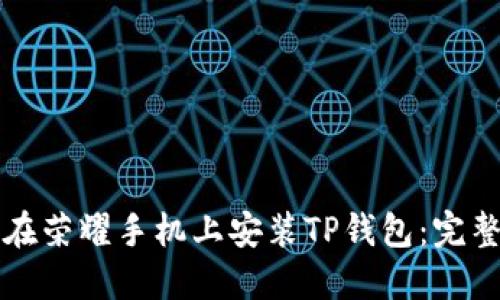 如何在荣耀手机上安装TP钱包：完整指南