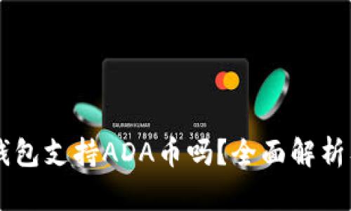 ### TP钱包支持ADA币吗？全面解析及使用指南
