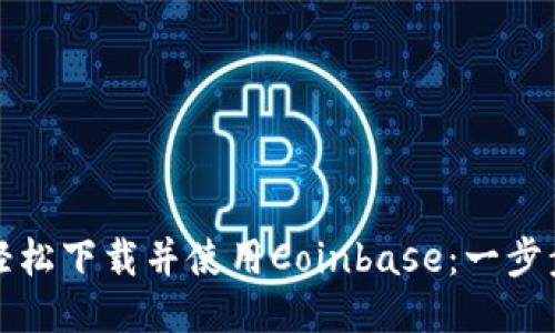 如何轻松下载并使用Coinbase：一步步指南