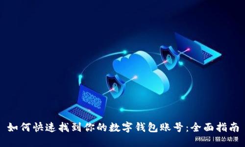 如何快速找到你的数字钱包账号：全面指南