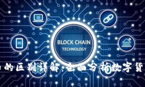 泰达币与比特币的区别详解：全面分析数字货币的特点与应用