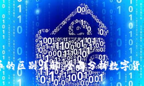 泰达币与比特币的区别详解：全面分析数字货币的特点与应用