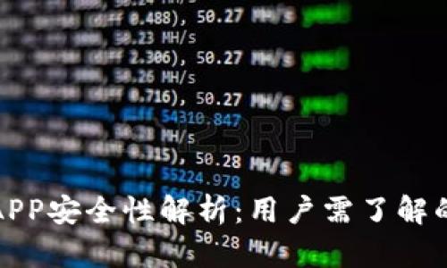 加密钱包APP安全性解析：用户需了解的关键问题