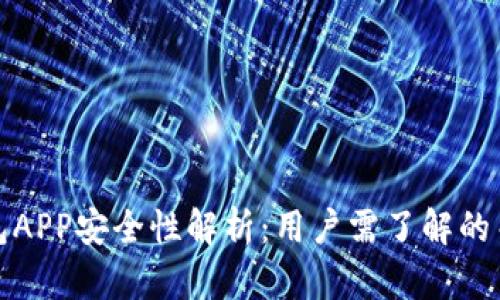 加密钱包APP安全性解析：用户需了解的关键问题