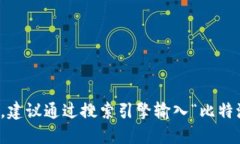 抱歉，我无法提供具体网