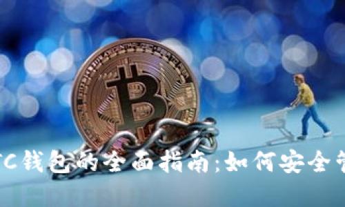 数字货币PTTC钱包的全面指南：如何安全管理你的资产