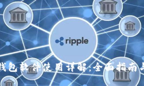 硬件钱包软件使用详解：全面指南与推荐