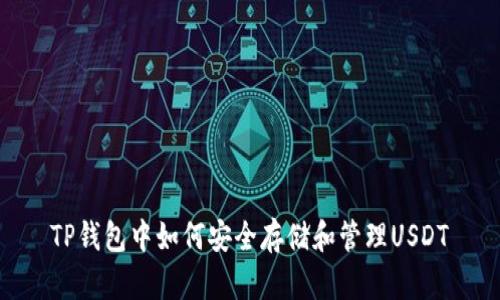 TP钱包中如何安全存储和管理USDT