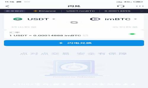 ETHOS官网：探索去中心化金融的未来