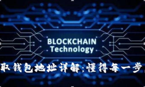 虚拟币提取钱包地址详解：懂得每一步，确保安全