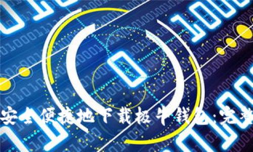如何安全便捷地下载极牛钱包：完整指南