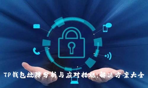 TP钱包故障分析与应对措施：解决方案大全