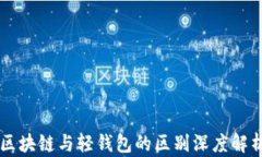 区块链与轻钱包的区别深