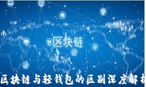 
区块链与轻钱包的区别深度解析