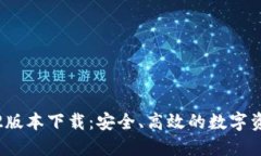 TP钱包1.2.2版本下载：安全