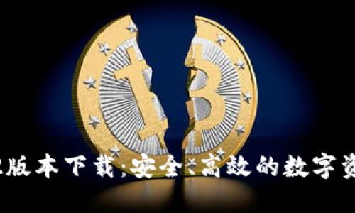 TP钱包1.2.2版本下载：安全、高效的数字资产管理工具