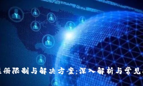 TP钱包注册限制与解决方案：深入解析与常见问题解答