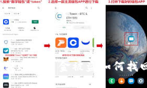 TP钱包授权转账后资金被盗如何找回？全面指南