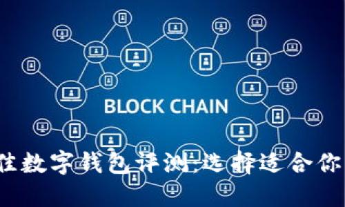 2023年最佳数字钱包评测：选择适合你的理想钱包