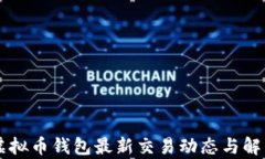 虚拟币钱包最新交易动态