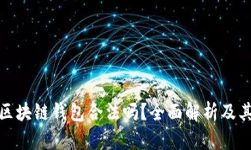 注册区块链钱包合法吗？全面解析及其影响