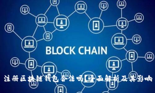 注册区块链钱包合法吗？全面解析及其影响