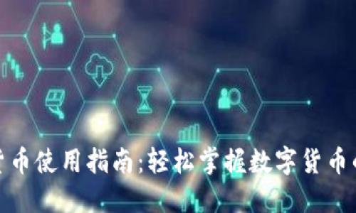 数字货币使用指南：轻松掌握数字货币的世界