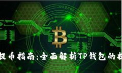 TP钱包提币指南：全面解析