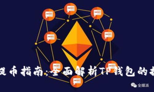 TP钱包提币指南：全面解析TP钱包的提币操作