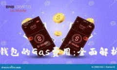 如何TP钱包的Gas费用：全面