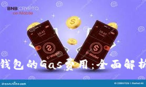 如何TP钱包的Gas费用：全面解析及策略