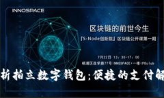 全面解析拍立数字钱包：