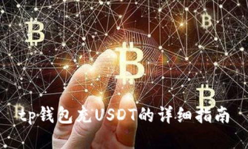 tp钱包充USDT的详细指南