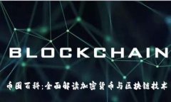 币圈百科：全面解读加密