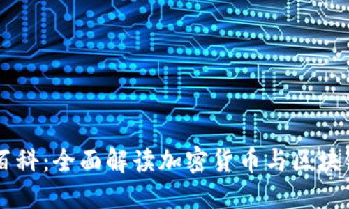 币圈百科：全面解读加密货币与区块链技术