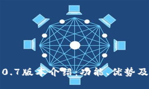 示例

TP钱包2.0.7版本介绍：功能、优势及使用指南