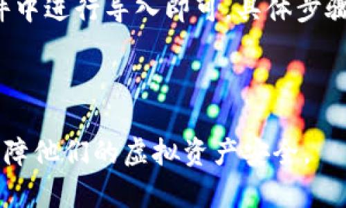 baioti如何安全保存虚拟货币：数字钱包使用指南/baioti
虚拟货币, 数字钱包, 安全存储, 加密货币/guanjianci

## 内容主体大纲

1. **引言**
   - 虚拟货币的兴起
   - 保存虚拟货币的重要性

2. **什么是数字钱包？**
   - 数字钱包的定义
   - 数字钱包的类型：热钱包与冷钱包

3. **如何选择合适的数字钱包？**
   - 评估钱包的安全性
   - 钱包的使用便利性
   - 支持的虚拟货币种类

4. **如何安全设置数字钱包？**
   - 创建强密码
   - 启用双因素认证
   - 定期备份钱包

5. **如何存储和管理虚拟货币？**
   - 资金管理策略
   - 定期监控钱包状态

6. **数字钱包的常见风险及其解决方法**
   - 黑客攻击
   - 钱包丢失或被盗
   - 硬件故障

7. **未来趋势：数字钱包的演变与发展**
   - 新技术对数字钱包的影响
   - 数字钱包与传统金融的结合

8. **总结**
   - 重申虚拟货币安全保存的重要性
   - 鼓励用户加强安全意识

---

## 引言

随着区块链技术的不断发展与虚拟货币的日益普及，越来越多的人开始关注如何安全有效地保存自己的虚拟资产。其中，数字钱包作为存储虚拟货币的重要工具，其安全性和便利性引起广泛关注。为了确保用户的资金安全，了解数字钱包的使用和管理技巧显得尤为重要。

## 什么是数字钱包？

数字钱包是一种用于存储、管理和交易虚拟货币的工具。它不仅可以存储用户的加密资产，还可以提供交易记录及相关功能。根据连接互联网的方式，数字钱包主要分为热钱包和冷钱包。

热钱包是指连接互联网的数字钱包，便于日常交易，但相对来说安全性较低。冷钱包则是不连接互联网的存储方式，安全性较高，适合长期存储资产。

## 如何选择合适的数字钱包？

在选择数字钱包时，用户需要认真评估其安全性和使用便利性。一些重要的考虑因素包括：

- 安全性：了解钱包是否有多重认证及加密措施。
- 用户界面：确保钱包界面友好，便于操作。
- 虚拟货币支持：确认钱包能否支持你持有的虚拟货币种类。

## 如何安全设置数字钱包？

安全设置是保护数字钱包的关键。用户可以采取以下措施来增强自身钱包的安全性：

- 创建强密码：使用随机字母、数字和符号组合。
- 启用双因素认证（2FA）：为钱包增加一道安全保障。
- 定期备份：对钱包进行备份，以防丢失或损坏。

## 如何存储和管理虚拟货币？

管理虚拟货币需要制定合理的资金管理策略。定期监控钱包状态以确保其安全，并进行适当的调整和。建议用户设置持有和交易的比例，避免资金过度集中在某一资产上。

## 数字钱包的常见风险及其解决方法

用户在使用数字钱包时面临多种风险，如黑客攻击、钱包丢失或被盗等。了解这些风险并采取相应的解决方案是至关重要的：

- 黑客攻击：保持软件更新，并定期更换密码。
- 钱包丢失或被盗：确保备份文件存放在安全的地方。
- 硬件故障：使用硬件钱包将虚拟货币存储在物理设备中，降低风险。

## 未来趋势：数字钱包的演变与发展

未来，数字钱包将随着新技术的产生而不断演变，可能与传统金融系统有更深度的结合。区块链技术的应用将进一步提升钱包的安全性和用户体验。数字钱包将不仅限于虚拟货币存储，还可能集成更多的金融服务。

## 总结

本文对虚拟货币的安全保存进行了详细介绍，强调数字钱包使用的安全性与管理的重要性。随着虚拟货币市场的不断发展，用户需要保持高度的安全意识，不断学习新知识，以保护自己的数字资产。

---

## 相关问题

### 1. 数字钱包与传统银行账户有何不同？

数字钱包与传统银行账户的主要区别
数字钱包和传统银行账户在功能上有相似之处，但其核心机制和操作方式却存在显著差异。首先，数字钱包是基于区块链技术的去中心化存在，而传统银行账户则是中心化的由银行管理。其次，用户可以随时随地使用数字钱包进行交易，无需依赖银行的工作时间。最后，数字钱包提供的匿名性和透明度使得与传统银行的交易方式迥异。

### 2. 各种数字钱包的优劣势对比是什么？

热钱包与冷钱包的优劣势分析
热钱包适合频繁进行交易，具有高便利性，但由于连接互联网，存在一定的安全风险。相反，冷钱包虽然安全性更高，适合长期存储，但使用不便，资金流动性较差。用户需要根据自身需求来选择合适的数字钱包类型。

### 3. 如何避免常见的数字钱包安全漏洞？

保障数字钱包安全的措施
用户可以通过设置强密码、启用二次身份验证、定期更新软件以及避免在公共网络中进行交易等措施来确保数字钱包的安全。此外，定期备份钱包及采取冷存储也是有效的方法。

### 4. 加密货币市场波动对数字钱包安全有何影响？

加密市场波动与数字资产管理
加密货币市场的剧烈波动常常影响投资者的情绪，导致不少人冲动交易。在使用数字钱包时，不少用户由于市场波动而选择频繁转移资产，这无疑增加了钱包的安全风险。因此，理智的资产管理和对市场的深刻理解显得尤为重要。

### 5. 数字钱包如何保护用户的隐私？

数字钱包隐私保护机制探索
数字钱包在设计上强调用户隐私，采用加密技术保护用户信息不被泄露。同时，一些钱包支持匿名交易功能，使得用户可以在特定网络条件下进行隐私交易。不过，用户仍需了解不同钱包在隐私保护上足够的信息，选择合适的产品。

### 6. 未来数字钱包可能集成哪些新功能？

新技术推动数字钱包功能扩展
随着技术的发展，数字钱包未来可能集成传统金融服务、信用评分、智能合约等功能，提高用户的便捷体验。而一些新的加密技术将增强数字钱包的安全性，保障用户的资产安全。

### 7. 如何备份和恢复数字钱包？

数字钱包的备份与恢复步骤
用户应定期备份数字钱包，以防丢失或损坏。大多数钱包支持导出私钥或助记词作为备份资料。恢复钱包时，用户只需使用相应的私钥或助记词在钱包软件中进行导入即可。具体步骤可能因不同钱包而异，必须根据各自的钱包说明进行操作。

---

以上内容将组成一篇综合性的文章，围绕虚拟货币的安全保存与数字钱包的使用等方面展开深入讨论，旨在帮助读者更好地理解并操作数字钱包，从而保障他们的虚拟资产安全。