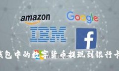 如何将冷钱包中的数字货