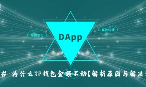 ### 为什么TP钱包金额不动？解析原因与解决方案