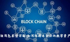 区块链钱包类型详解：如