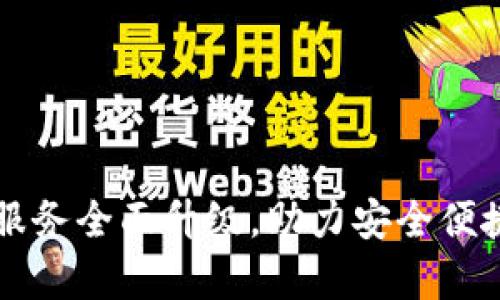 tp钱包法币交易服务全面升级，助力安全便捷的数字资产交易