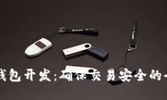 区块链钱包开发：确保交